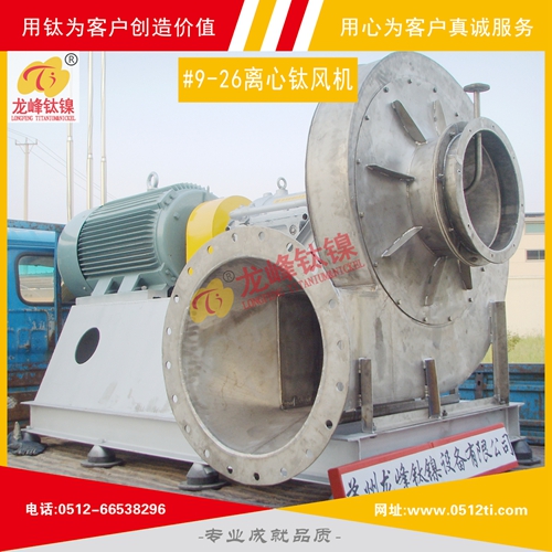 LFTN-DS0203#9-26離心鈦風(fēng)機(jī)